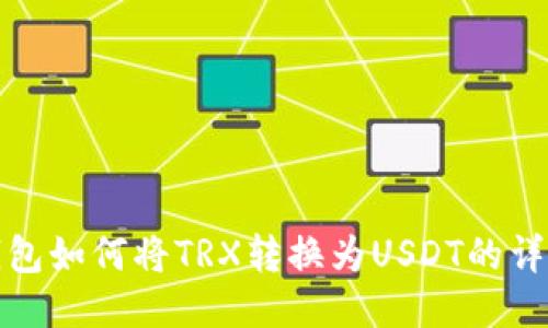 : TP钱包如何将TRX转换为USDT的详细教程
