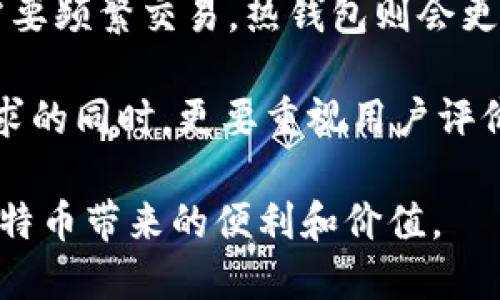   比特币钱包地址文件简介与使用指南 / 

 guanjianci 比特币钱包, 比特币地址, 钱包文件, 加密货币 /guanjianci 

一、比特币钱包地址文件的概念

比特币钱包地址文件，顾名思义，是与比特币钱包关联的一种文件，包含了创建和管理比特币地址所需的信息。这些信息不仅可以用来存储比特币，也能帮助用户在不同的平台间进行交易。由于比特币的去中心化特性，钱包地址文件通常以私钥和公钥的形式存在，这为用户提供了对其比特币的完全控制权。

二、比特币钱包的种类

比特币钱包可以分为多种类型，包括热钱包和冷钱包。热钱包是连接到互联网的，方便用户随时进行交易，但安全性相对较低。冷钱包则是离线存储，如硬件钱包或纸钱包，这种方式虽然不够方便，但安全性高，适合长期保管大量比特币。

此外，还有些项目会提供特定的服务如托管钱包，这种钱包由第三方持有私钥，这样的用户不需要亲自管理私钥，但由此而来的风险是用户对自己的资产失去了完全控制权。

三、比特币地址文件的创建与导出

创建比特币地址文件的步骤相对简单。用户通常需要下载一个数字钱包应用，然后根据程序的指引来创建一个新的钱包。在创建过程中，用户会获得一个助记词或种子，这是恢复钱包的重要信息。同时，系统会自动生成钱包的公钥和私钥，并将信息保存为文件格式，以便用户后续的备份和导入。

导出比特币钱包地址文件同样重要，尤其是在更换设备或者需要恢复钱包时。一般情况下，钱包应用会提供导出数据的功能，用户需谨慎处理生成的文件，确保不被第三方获取。

四、比特币地址文件的安全性

比特币地址文件的安全性至关重要。私钥是控制比特币的关键，任何能够获取私钥的人都可以完全控制相应的比特币。因此，用户需要采取多种措施来保证其私钥和钱包地址文件的安全，例如使用加密存储、备份文件、设置复杂密码等。

此外，使用冷钱包存储长时间不动的比特币也是一种不错的策略，因为它们不连接互联网，受到网络攻击的风险较小。

五、比特币钱包地址文件的常见问题

以下是关于比特币钱包地址文件的五个常见问题及其详细解答：

1. 如何安全地存储比特币钱包地址文件？

安全地存储比特币钱包地址文件是每个比特币用户必须关注的问题。一旦私钥被泄露，用户的比特币就可能面临被盗的风险。首先，用户应该将钱包地址文件加密存储。例如，可以使用一个强密码来加密文件，确保只有自己能够访问。此外，用户还可以将文件备份到不同的存储介质上，例如USB闪存盘，纸质记录，甚至是云存储。但采用云存储时，一定要选择加密服务，确保数据不会被第三方获取。

冷钱包是一种更高级的方法。将私钥存储在硬件钱包或纸钱包上避免了互联网连接造成的风险，当需要交易时再将私钥导入热钱包中使用。这种方法虽然稍显复杂，但安全性极高。

2. 我丢失了比特币钱包地址文件，我该怎么办？

丢失比特币钱包地址文件是比特币管理中最令人痛心的事件之一，尤其是失去私钥后，用户将永远无法访问钱包中的比特币。如果在创建钱包时有记录助记词或者种子，用户可以借此恢复钱包。助记词就像是你钱包的“口令”，可以帮助重建私钥。

如果没有助记词或种子，失去钱包地址文件就意味着找不到对应的比特币。这也是数字货币为何被视为高风险投资的原因之一。因此，用户在创建钱包时务必妥善记录和存储助记词，切勿随意丢弃。

3. 如何导入比特币钱包地址文件？

导入比特币钱包地址文件的过程因所使用的钱包软件而异，但通常都比较直观。首先，用户需要打开钱包软件，选择“导入钱包”或类似选项。接着，根据程序的指引，用户需要选择保存钱包地址文件的位置，点击导入按钮，输入必要的密码（如果设置了的话）。一旦导入成功，用户的比特币便会显示在钱包内。

在导入钱包地址文件前，确认其来源是可信的，以防止恶意软件的攻击。同时，要注意钱包地址文件的备份，确保在设备故障或丢失时，能顺利恢复。

4. 什么是比特币地址的公钥和私钥？

比特币地址由公钥和私钥构成。公钥是可以公开给其他用户的，用户可以将自己的公钥分享给朋友，接收比特币。私钥则是保密的，它相当于一个密码，掌握私钥的人才能对相应的比特币进行支配。因此，公钥的存在是为了便于接收比特币，而私钥的存在则是为了确保比特币的安全性。

此外，私钥通常由一串随机字母和数字组成，而公钥则是通过加密算法根据私钥生成的。因此，即便有人知道了公钥，也无法推算出私钥。因此，用户务必保护好自己的私钥，切勿向任何人透露。

5. 如何选择适合自己的比特币钱包？

选择比特币钱包时，用户需考虑多个因素，如安全性、易用性、成本、兼容性等。首先，用户应优先选择安全性高的钱包，尤其是长时间储存大量比特币时，冷钱包无疑是最佳选择。但如果需要频繁交易，热钱包则会更为方便。

用户还应查看钱包是否支持多种加密货币和复杂的交易功能，例如时间锁定交易、分层确定性钱包等。此外，钱包的易用性也很重要，简单直观的用户界面更容易上手。在功能上满足需求的同时，更要重视用户评价，确保所选钱包的口碑良好。最后，不同钱包的费用也要有所比较，确保能有效控制使用成本。

总结而言，比特币钱包地址文件是比特币用户管理其数字资产的重要工具，用户在使用和管理钱包时需保持高度的警惕。通过了解相关知识和保持良好的安全习惯，用户才能享受到比特币带来的便利和价值。