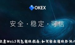   欧意Web3钱包转账指南：