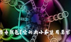 什么是比特币钱包？它的