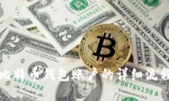 建立比特币钱包账户的详