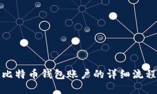 建立比特币钱包账户的详细流程指南