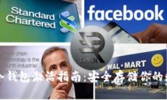 比特币冷钱包激活指南：