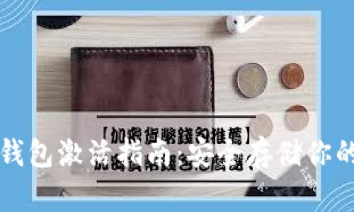 比特币冷钱包激活指南：安全存储你的数字资产