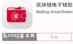 库神钱包USDT签名操作指南