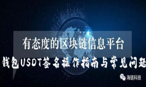 库神钱包USDT签名操作指南与常见问题解析