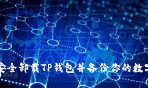 如何安全卸载TP钱包并备份你的数字资产