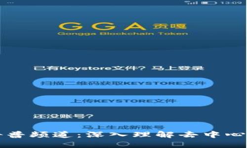 Web3 科普频道：深入理解去中心化的未来