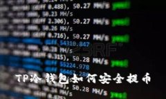 TP冷钱包如何安全提币