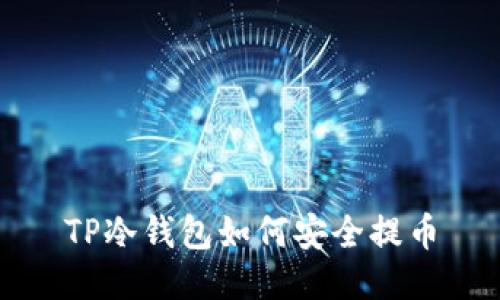 TP冷钱包如何安全提币