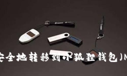 USDT如何安全地转移到小狐狸钱包（MetaMask）