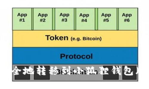 USDT如何安全地转移到小狐狸钱包（MetaMask）