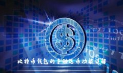 比特币钱包的手动选币功