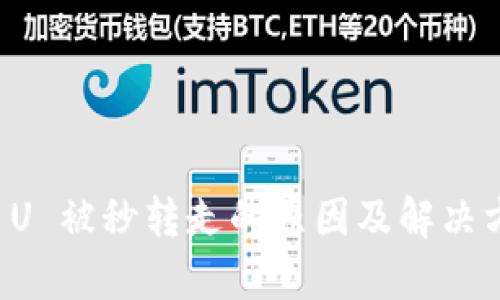 TP钱包 U 被秒转走的原因及解决方案分析