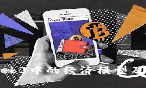 深入探讨Web3中的经济模型及其应用前景