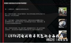 LBTC闪电比特币钱包的全面