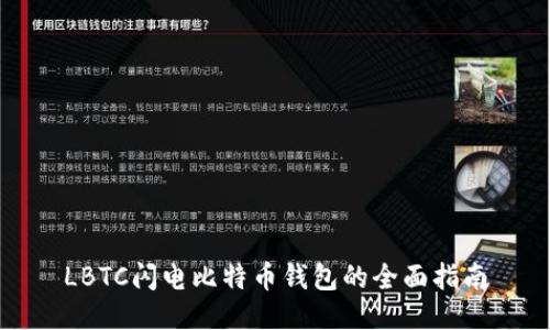 LBTC闪电比特币钱包的全面指南