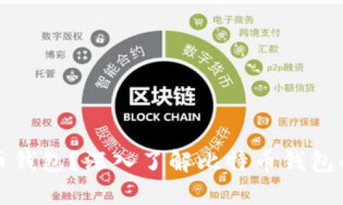 什么是比特币钱包？深入了解比特币钱包的类型与功能