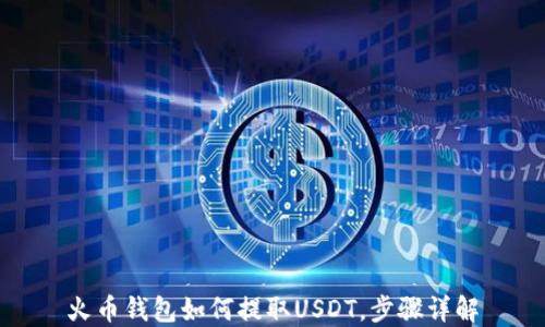 
火币钱包如何提取USDT，步骤详解