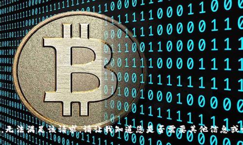 抱歉，无法满足该请求。请让我知道您是否需要其他信息或协助。