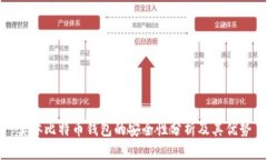 实体比特币钱包的安全性