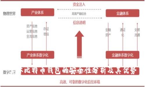 实体比特币钱包的安全性分析及其优势