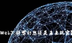 Web3：科学幻想还是未来现