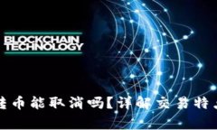 比特币钱包转币能取消吗