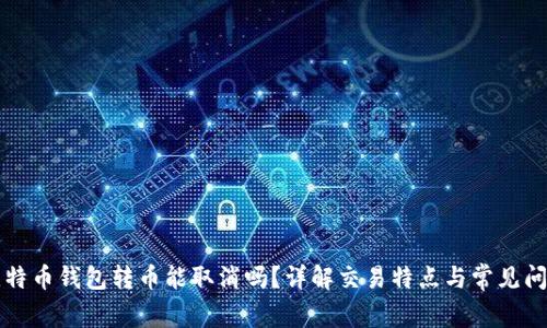 比特币钱包转币能取消吗？详解交易特点与常见问题