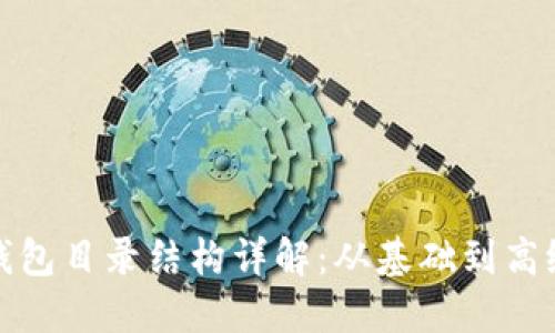 比特币钱包目录结构详解：从基础到高级全掌握