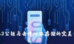 Web3公链与去中心化存储的