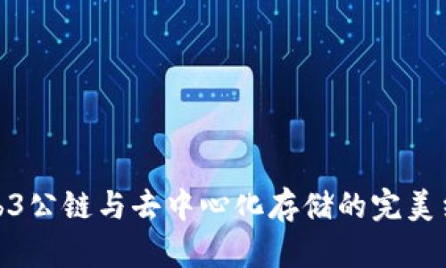 Web3公链与去中心化存储的完美结合