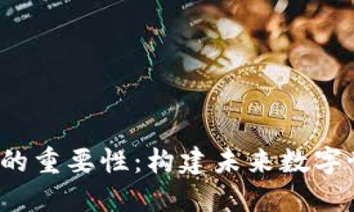 Web3社群的重要性：构建未来数字世界的基石