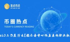 Web3工作是什么？揭示去中