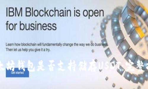 以太坊钱包是否支持储存USDT：完整指南