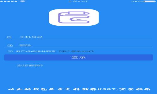 以太坊钱包是否支持储存USDT：完整指南