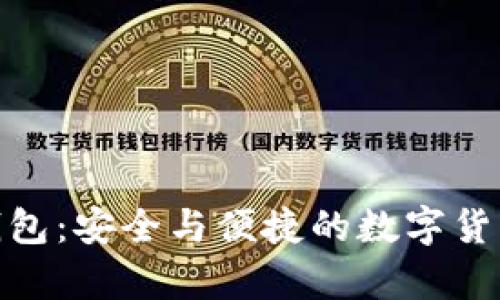 : 活的比特币钱包：安全与便捷的数字货币存储解决方案