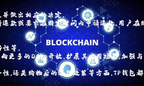   TP钱包在莲接商城的表现与用户体验分析 / 

 guanjianci TP钱包, 莲接商城, 数字钱包, 区块链支付 /guanjianci 

TP钱包作为一款新兴的数字钱包，近年来吸引了大量用户的关注，尤其是在区块链技术日益普及的背景下。莲接商城作为一个集成多种数字资产和支付功能的平台，其与TP钱包之间的结合互动，更使得用户在进行购物或交易时享受到便利和安全的体验。本文将深入探讨TP钱包在莲接商城中的应用及其用户体验，并根据这方面的探讨，认真分析相关问题。

TP钱包的基本功能
TP钱包作为一款数字钱包，提供了多种功能，主要包括加密货币的存储、转账、交易等。用户可以将不同类型的数字资产（如比特币、以太坊等）存储在此钱包中。同时，TP钱包还支持多种区块链网络，使得用户可以方便地进行跨链交易。
除了基本的资金管理功能外，TP钱包支持与去中心化应用（DApp）进行交互，允许用户通过钱包直接访问各种区块链应用。此外，TP钱包的安全性也非常高，采用了多重加密技术，确保用户的资产安全。

莲接商城的特点
莲接商城是一个基于区块链技术的电商平台，致力于打破传统电商的壁垒，并利用区块链的透明性和去中心化特性来提升消费者的购物体验。在莲接商城中，用户可以利用数字货币进行购物，实现快速、便捷的交易。
商城内的商品种类丰富，涵盖了生活用品、数码产品、服装等多个品类。而且，莲接商城在交易过程中设有智能合约的保障机制，确保交易的合规性和公平性。通过TP钱包，用户可以轻松完成支付，随时随地享受购物的乐趣。

TP钱包如何与莲接商城整合
在莲接商城中，TP钱包大大简化了支付的流程。用户只需在购物车中选择所需商品，结算时选择TP钱包进行支付，系统将自动生成转账请求，用户确认即可完成支付。这一流程不仅简化了操作，且提高了支付的速度和便利性。
此外，TP钱包对莲接商城的支持也使得用户可以享受更多的优惠活动，商城会不定期推出与TP钱包合作的促销活动，例如使用TP钱包支付可享受折扣、增加积分等。在此背景下，TP钱包不仅是支付工具，更是用户享受折扣和福利的关键。

用户体验分析
在分析用户使用TP钱包在莲接商城购物的体验时，多个因素都显得尤为重要。例如，用户界面的友好性、支付的流畅性和交易的安全性等，都直接影响到用户的购买意愿。
许多用户反馈，TP钱包的界面设计现代简洁，使得即使是对区块链技术不熟悉的用户也能快速上手。同时，在支付时 无需繁琐的步骤，用户只需在账户中选择商品，确认支付即可，这种便利性提高了用户的购物满意度。
关于支付的安全性，TP钱包的多重安全措施得到了用户的认可。这让他们在使用莲接商城时，能够安心进行交易，减少到了由于政策变动或网络问题而导致的交易风险。

可能相关的问题分析

TP钱包的安全性如何保障？
在数字资产交易中，安全性无疑是一个最为关注的点。TP钱包采用了专业的加密技术，以确保用户资金的安全。首先，TP钱包的账户信息和私钥经过多重加密处理，防止黑客入侵。
此外，TP钱包的团队也会定期对系统进行安全审计，识别潜在的安全隐患。同时，用户也被建议开启二次验证功能，在每次交易前需要输入验证码，大大增强了安全性。通过以上措施，TP钱包尽可能地将用户的资产安全隐患降至最低，增强了用户的信任度。

用户在莲接商城购物时有哪些注意事项？
在使用TP钱包在莲接商城购物时，用户应注意以下几个方面。首先，确保购买商品的真实和合法性。建议在选择商品时，查看商品的评价和卖家的信誉，避免不必要的损失。
其次，用户在支付时应核对支付金额和接受地址是否正确，尤其是在进行大额交易时，以避免因输入错误引发财产损失。
最后，用户在使用TP钱包进行交易后，应保留好相关的交易凭证，包括钱包转账记录和订单信息，以备后续查询或对于纠纷的处理。

TP钱包支持哪些加密货币？
TP钱包支持多种主流的加密货币，例如比特币（BTC）、以太坊（ETH）、莱特币（LTC）和瑞波币（XRP），用户可以通过钱包进行这些加密货币的存储和交易。未来，TP钱包也有计划不断增加对新兴加密货币的支持，以满足日益多样化的市场需求。
其中，每种加密货币都有其独特的交易特性和技术背景，用户在使用TP钱包进行相关交易时，应该对自己所选择的货币有基本的了解，从而更好地掌握风险。

购后退款流程是怎样的？
在莲接商城购物后，若需进行退款，用户需要登录自己的账户，找到需退款的订单，点击申请退款。通常而言，商城会在收到退款申请后的48小时内进行审核，并做出相应的决定。
若审核通过，退款将会直接返回到用户的TP钱包中，用户可随时查看账户及交易记录。需要注意的是，商家可能会设定特定的退款政策，例如部分商品不支持退款或要求在特定时间内申请退款，用户在购物时应当提前了解清楚。

TP钱包的未来发展趋势？
随着数字货币的快速发展，TP钱包的未来发展将会伴随市场的需求不断拓展。一方面，TP钱包将进一步用户体验，例如提升钱包的交易速度、提升界面的友好性等。
另一方面，在安全性方面，TP钱包将持续加强技术研发，引入更加先进的加密技术，并积极与行业合作，探索针对不同场景的应用。此外，TP钱包也可能会逐渐向更多的DApp开放，扩展其应用场景，加强与莲接商城及其他平台的合作，以满足用户更广泛的支付需求。

综上所述，TP钱包在莲接商城的应用为用户提供了一种安全、便捷的购物方式，让区块链技术真正走进了我们的日常生活。无论是从用户体验、支付过程安全性，还是购物后的退款政策等方面，TP钱包都展现出了良好的市场潜力和发展空间。未来，TP钱包与莲接商城的合作将继续为用户带来更多惊喜和便利。