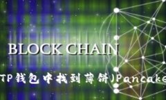 如何在TP钱包中找到薄饼（