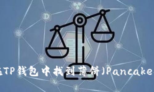 如何在TP钱包中找到薄饼（PancakeSwap）