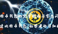 构建比特币钱包的完整指