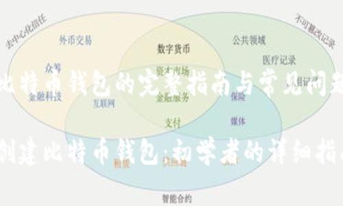 构建比特币钱包的完整指南与常见问题解答

如何创建比特币钱包：初学者的详细指南