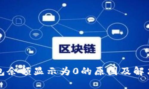 TP钱包余额显示为0的原因及解决方法