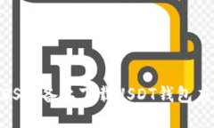 如何在iOS设备上下载USDT钱