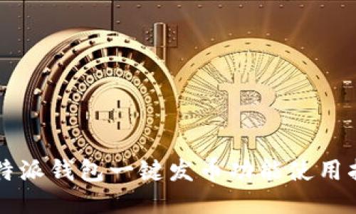 比特派钱包一键发币功能使用指南