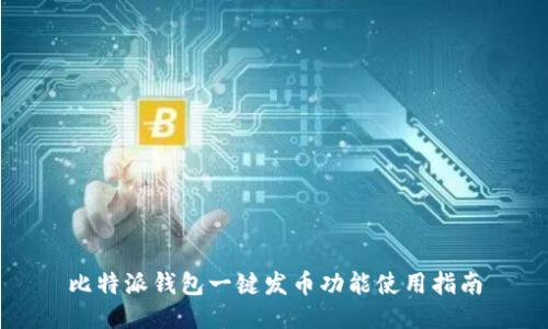 比特派钱包一键发币功能使用指南