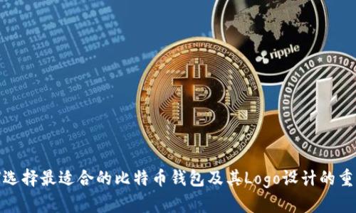 如何选择最适合的比特币钱包及其Logo设计的重要性