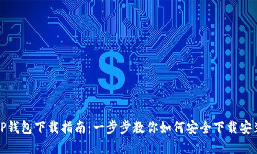 TP钱包下载指南：一步步教你如何安全下载安装
