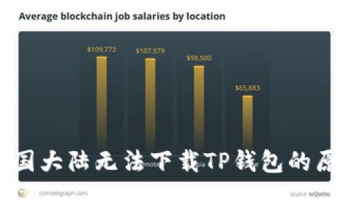 苹果用户在中国大陆无法下载TP钱包的原因及解决方案