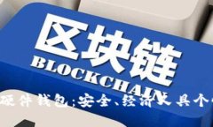 DIY比特币硬件钱包：安全